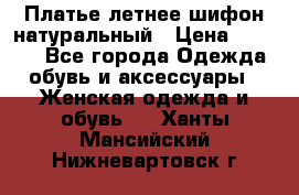 Платье летнее шифон натуральный › Цена ­ 1 000 - Все города Одежда, обувь и аксессуары » Женская одежда и обувь   . Ханты-Мансийский,Нижневартовск г.